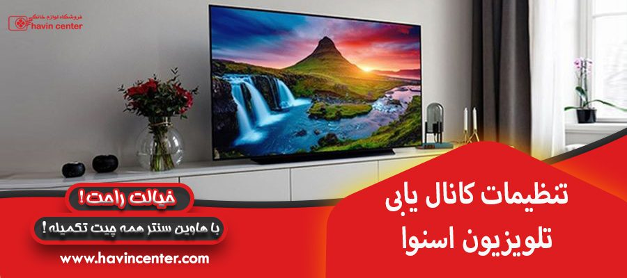 تنظیمات کانال یابی تلویزیون اسنوا